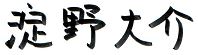 院長サイン